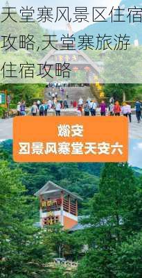 天堂寨风景区住宿攻略,天堂寨旅游住宿攻略