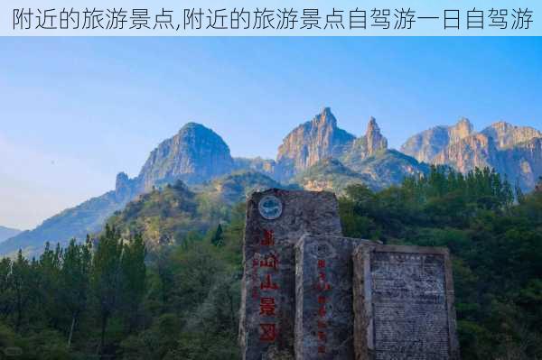 附近的旅游景点,附近的旅游景点自驾游一日自驾游