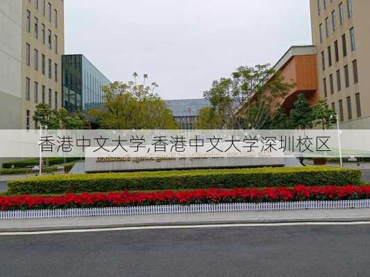 香港中文大学,香港中文大学深圳校区