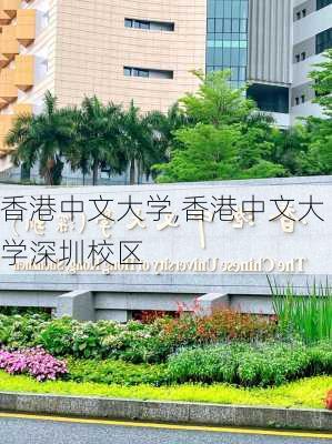 香港中文大学,香港中文大学深圳校区