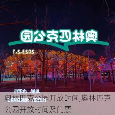 奥林匹克公园开放时间,奥林匹克公园开放时间及门票