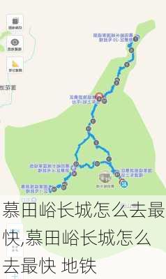 慕田峪长城怎么去最快,慕田峪长城怎么去最快 地铁