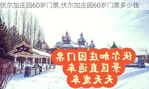 伏尔加庄园60岁门票,伏尔加庄园60岁门票多少钱