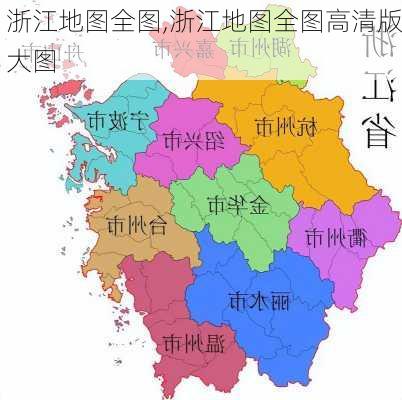 浙江地图全图,浙江地图全图高清版大图