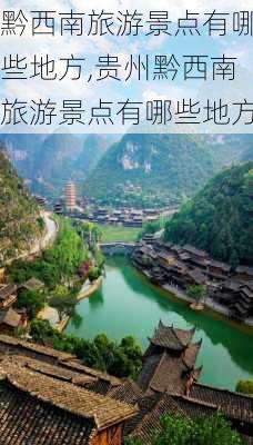 黔西南旅游景点有哪些地方,贵州黔西南旅游景点有哪些地方