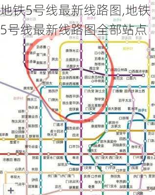 地铁5号线最新线路图,地铁5号线最新线路图全部站点