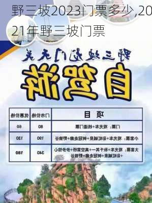 野三坡2023门票多少,2021年野三坡门票