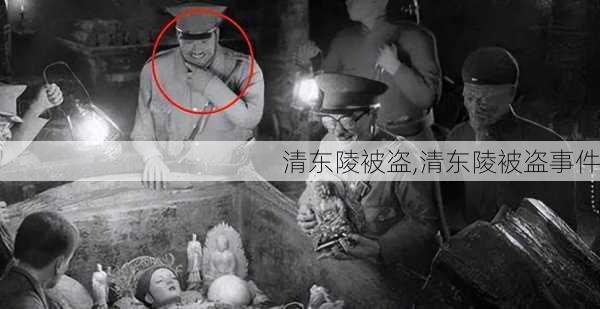 清东陵被盗,清东陵被盗事件