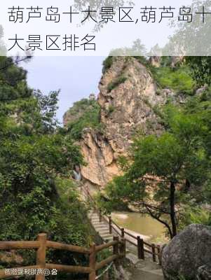 葫芦岛十大景区,葫芦岛十大景区排名