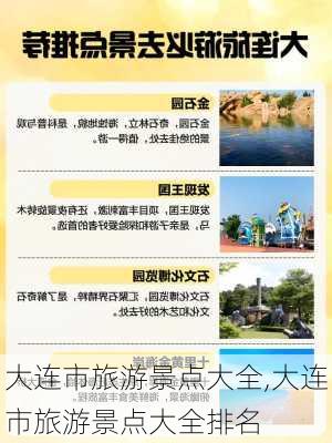 大连市旅游景点大全,大连市旅游景点大全排名