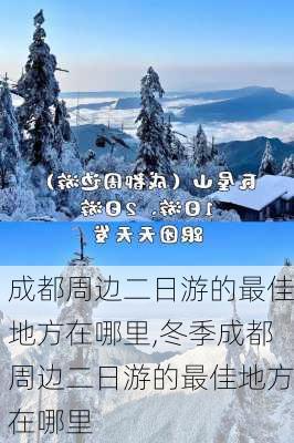 成都周边二日游的最佳地方在哪里,冬季成都周边二日游的最佳地方在哪里