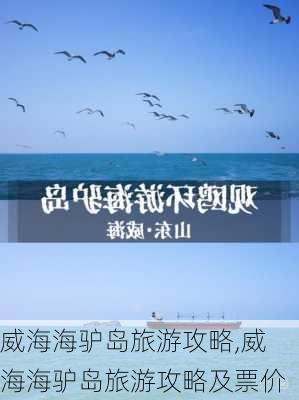 威海海驴岛旅游攻略,威海海驴岛旅游攻略及票价