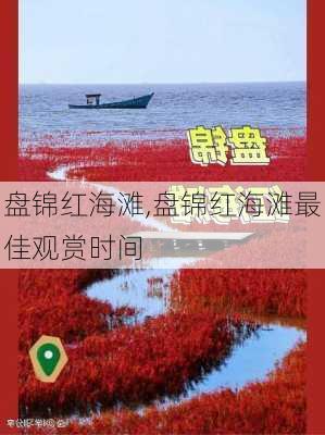 盘锦红海滩,盘锦红海滩最佳观赏时间