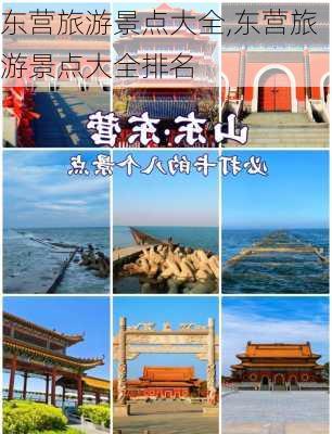 东营旅游景点大全,东营旅游景点大全排名