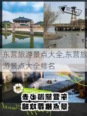 东营旅游景点大全,东营旅游景点大全排名