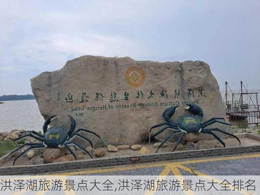 洪泽湖旅游景点大全,洪泽湖旅游景点大全排名