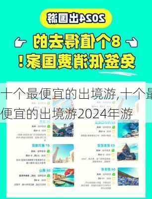 十个最便宜的出境游,十个最便宜的出境游2024年游