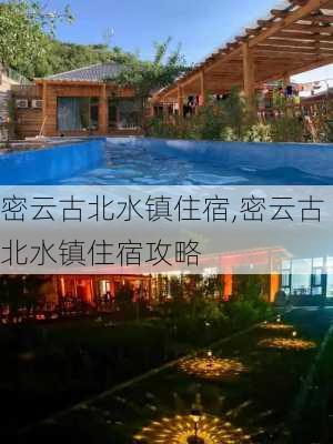 密云古北水镇住宿,密云古北水镇住宿攻略