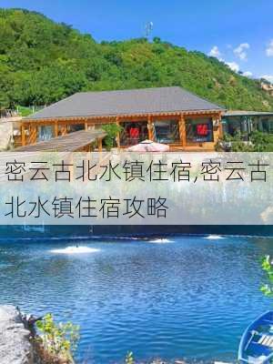 密云古北水镇住宿,密云古北水镇住宿攻略