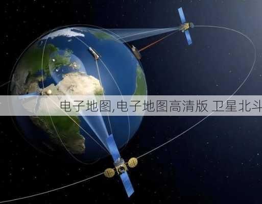 电子地图,电子地图高清版 卫星北斗