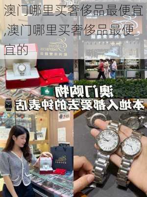 澳门哪里买奢侈品最便宜,澳门哪里买奢侈品最便宜的