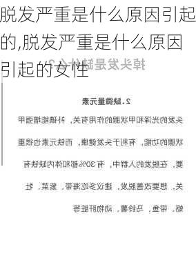 脱发严重是什么原因引起的,脱发严重是什么原因引起的女性