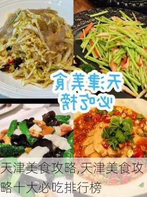 天津美食攻略,天津美食攻略十大必吃排行榜