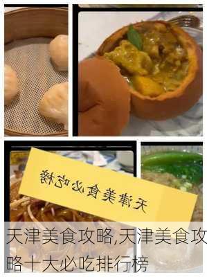 天津美食攻略,天津美食攻略十大必吃排行榜