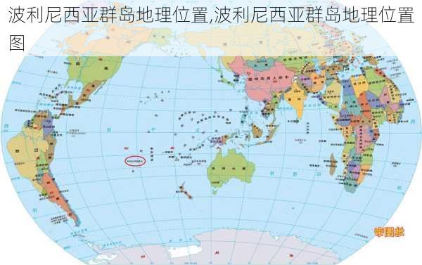 波利尼西亚群岛地理位置,波利尼西亚群岛地理位置图