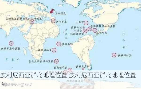 波利尼西亚群岛地理位置,波利尼西亚群岛地理位置图