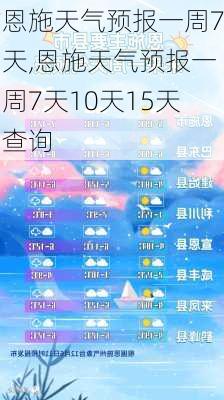 恩施天气预报一周7天,恩施天气预报一周7天10天15天查询