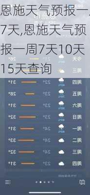 恩施天气预报一周7天,恩施天气预报一周7天10天15天查询