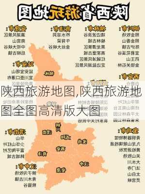 陕西旅游地图,陕西旅游地图全图高清版大图