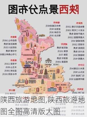 陕西旅游地图,陕西旅游地图全图高清版大图