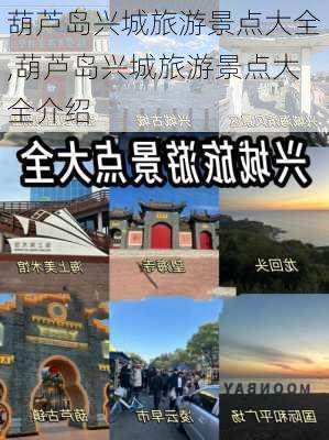 葫芦岛兴城旅游景点大全,葫芦岛兴城旅游景点大全介绍