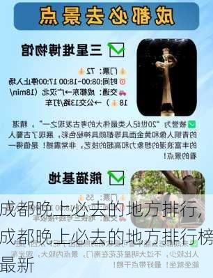 成都晚上必去的地方排行,成都晚上必去的地方排行榜最新