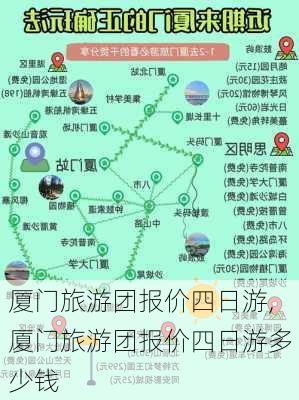 厦门旅游团报价四日游,厦门旅游团报价四日游多少钱