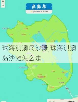 珠海淇澳岛沙滩,珠海淇澳岛沙滩怎么走