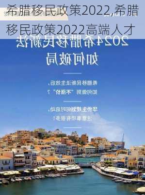 希腊移民政策2022,希腊移民政策2022高端人才