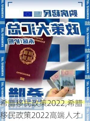 希腊移民政策2022,希腊移民政策2022高端人才