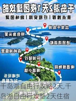 千岛湖自由行攻略2天,千岛湖自由行攻略2天住宿