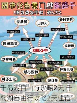 千岛湖自由行攻略2天,千岛湖自由行攻略2天住宿