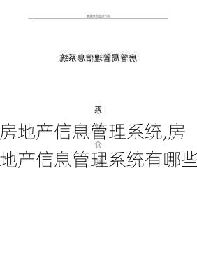 房地产信息管理系统,房地产信息管理系统有哪些