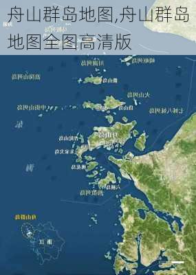 舟山群岛地图,舟山群岛地图全图高清版