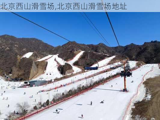 北京西山滑雪场,北京西山滑雪场地址