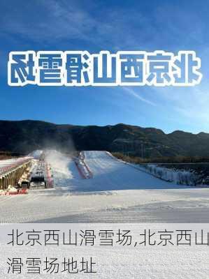 北京西山滑雪场,北京西山滑雪场地址