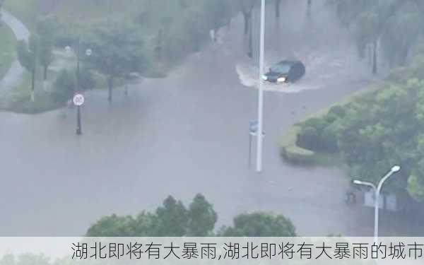 湖北即将有大暴雨,湖北即将有大暴雨的城市