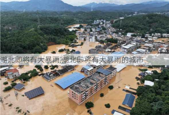 湖北即将有大暴雨,湖北即将有大暴雨的城市