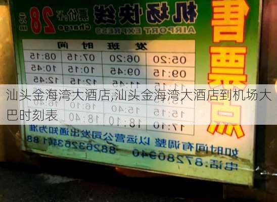 汕头金海湾大酒店,汕头金海湾大酒店到机场大巴时刻表