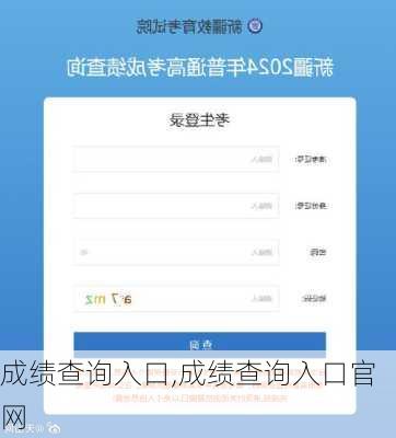 成绩查询入口,成绩查询入口官网